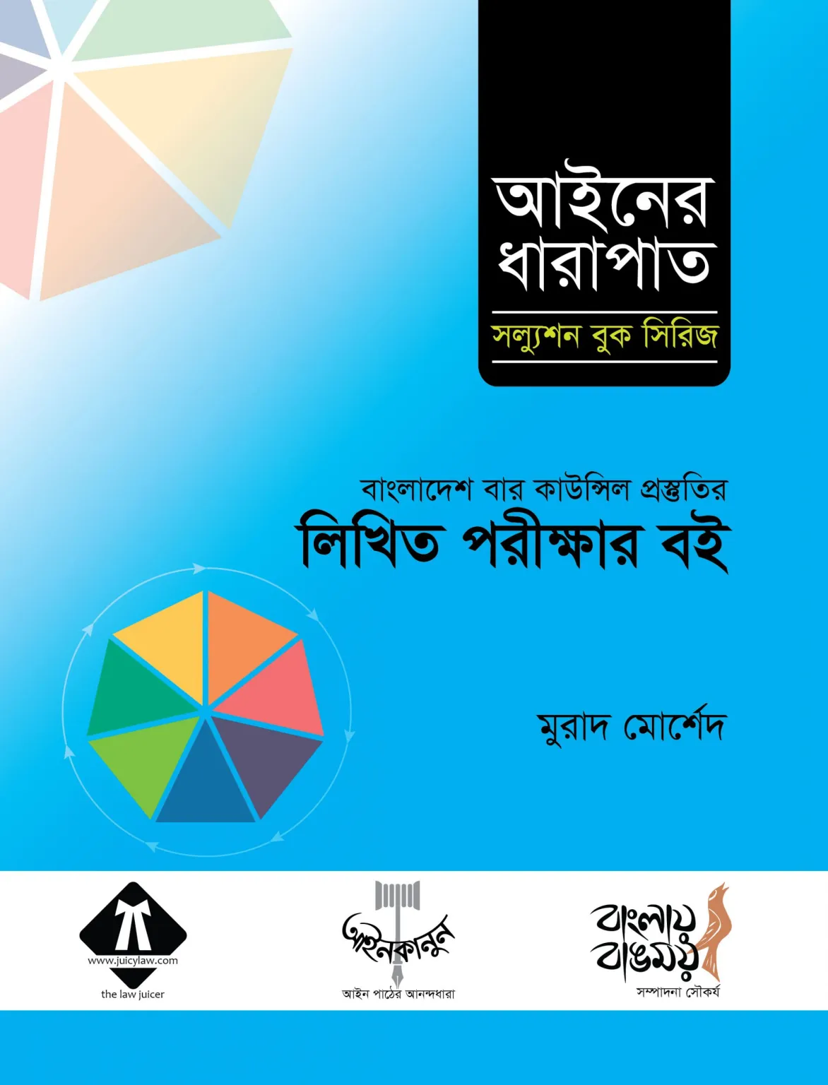 আইনের ধারাপাত