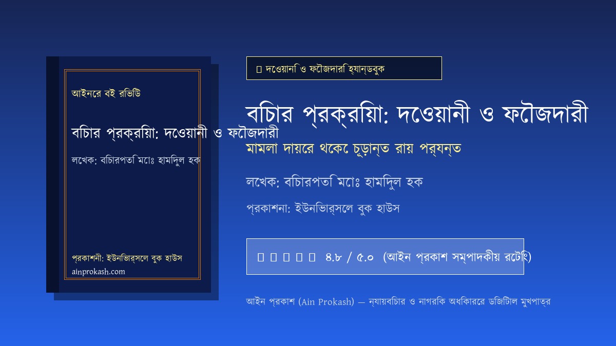 বিচার প্রক্রিয়া: দেওয়ানী ও ফৌজদারী