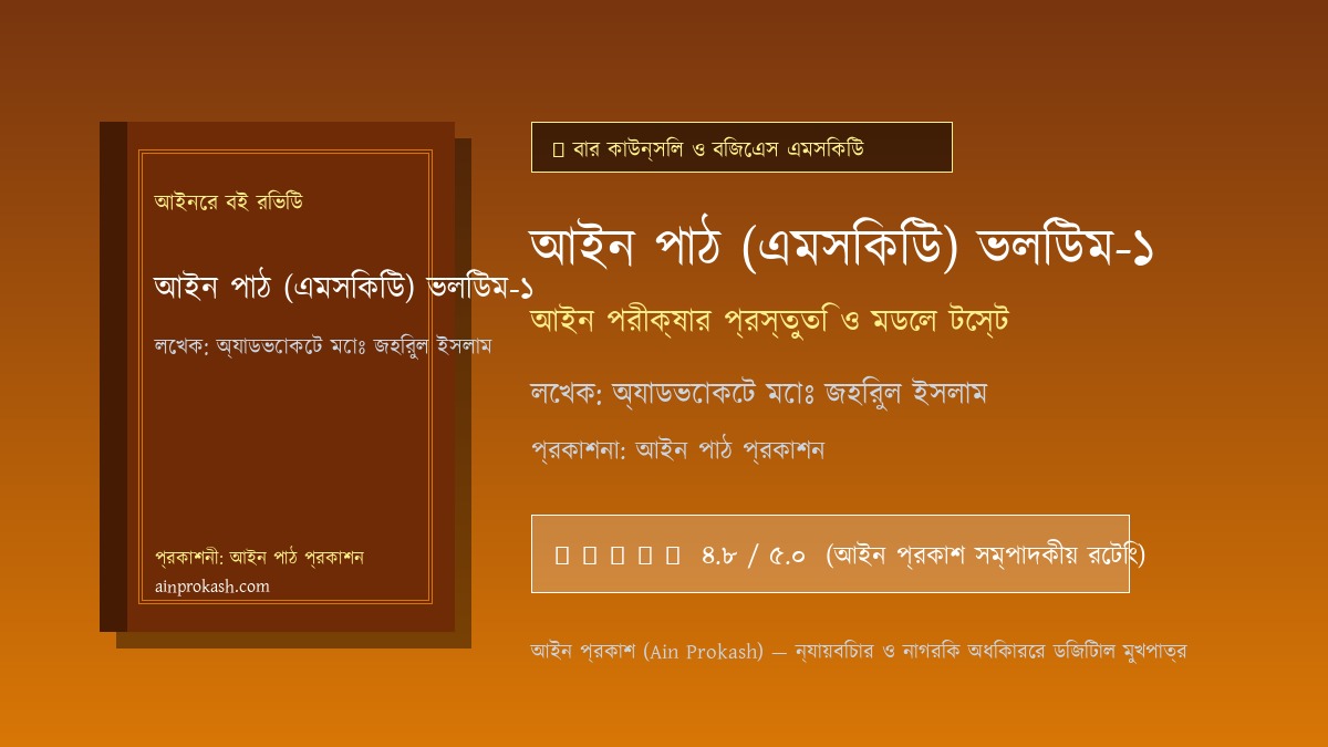 আইন পাঠ (এমসিকিউ) ভলিউম-১