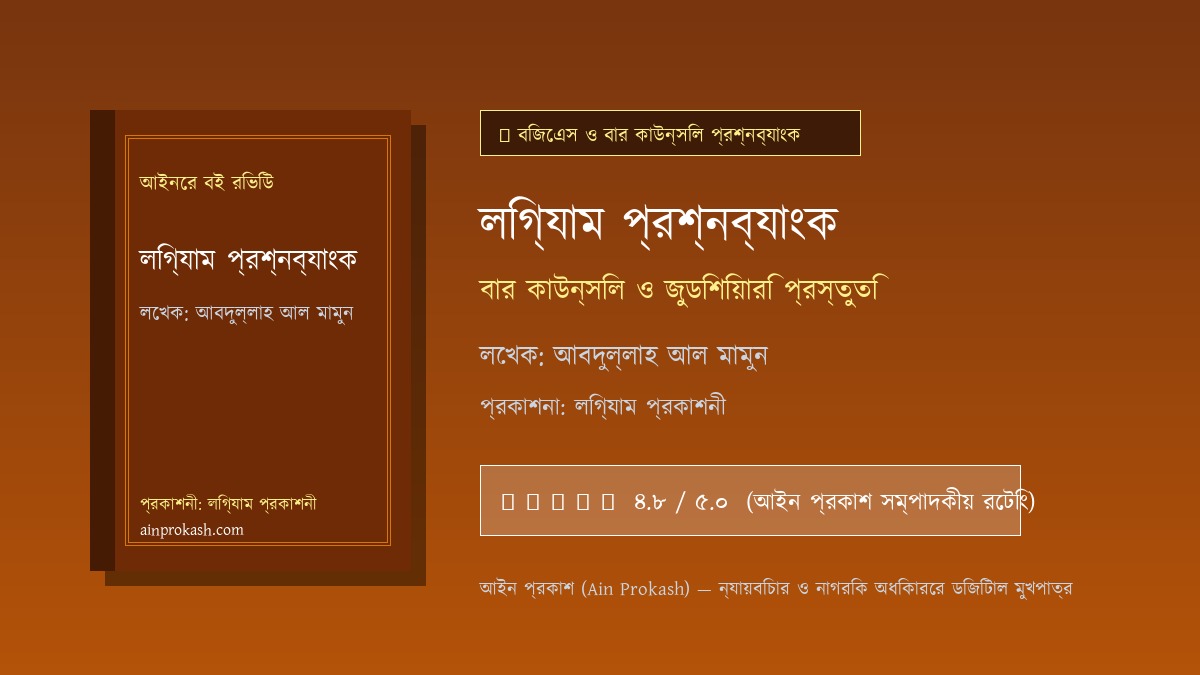 লিগ্যাম প্রশ্নব্যাংক