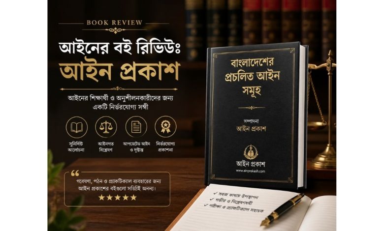 law book review ain prokash