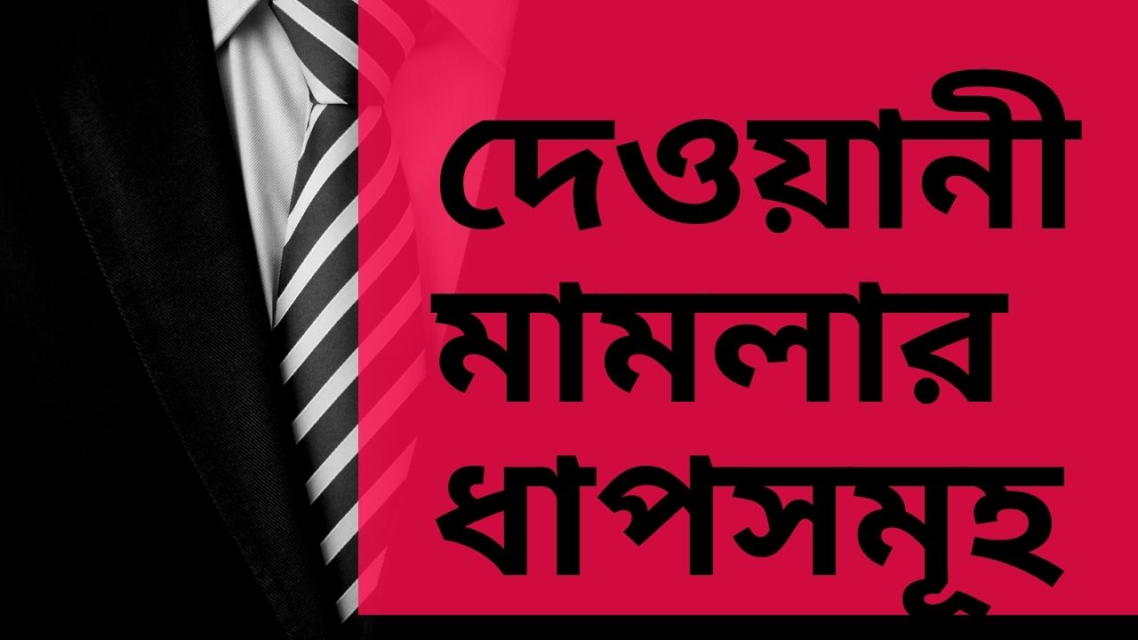 দেওয়ানী মামলার ধাপসমূহ