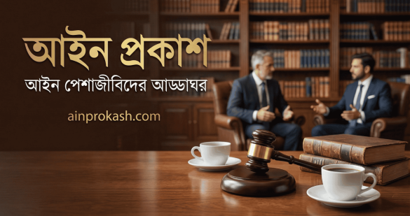 আইন প্রকাশ
