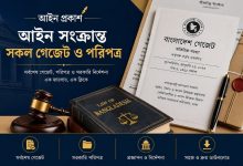 Looking for authentic legal documents? Explore Ain Prokash to find a complete and up-to-date collection of all legal gazettes and administrative circulars. Empower your legal research and practice with the right resources today.