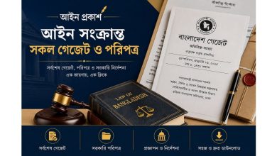 Looking for authentic legal documents? Explore Ain Prokash to find a complete and up-to-date collection of all legal gazettes and administrative circulars. Empower your legal research and practice with the right resources today.