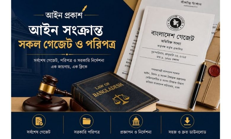 Looking for authentic legal documents? Explore Ain Prokash to find a complete and up-to-date collection of all legal gazettes and administrative circulars. Empower your legal research and practice with the right resources today.