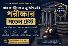 Bangladesh Bar council & judiciary model test