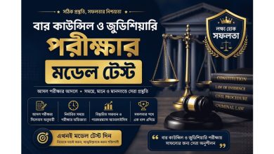 Bangladesh Bar council & judiciary model test
