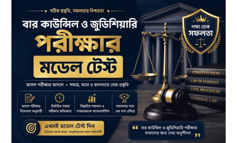 Bangladesh Bar council & judiciary model test