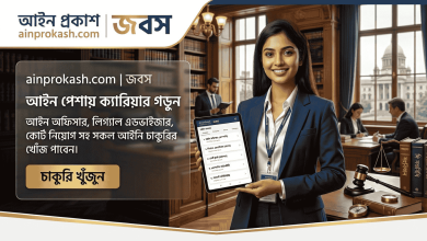 Ainprokash Legal Jobs – Apply for Top Law Careers in Bangladesh (2026)