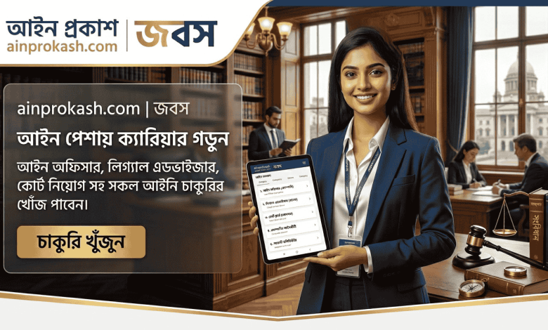 Ainprokash Legal Jobs – Apply for Top Law Careers in Bangladesh (2026)