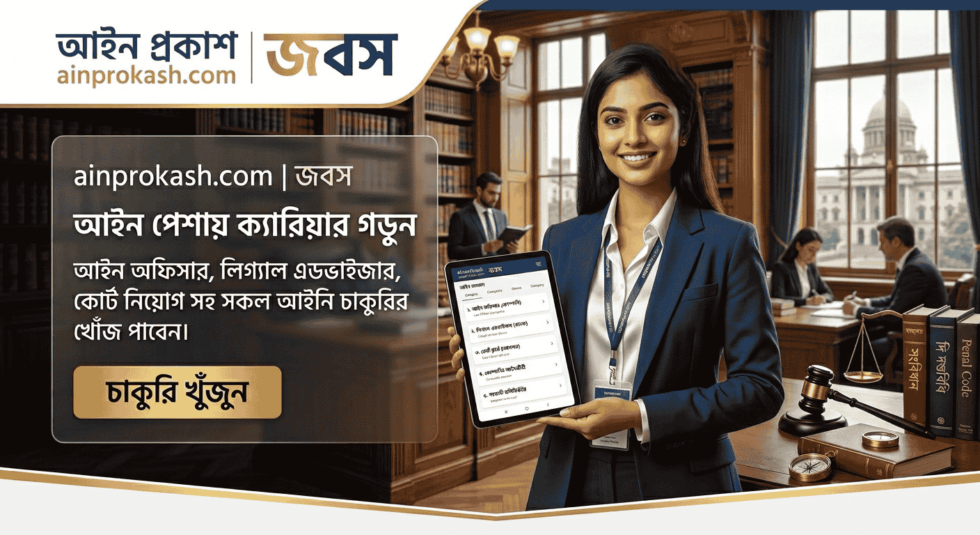 BPC Panel Lawyer Job 2026 | Govt Legal Job Bangladesh