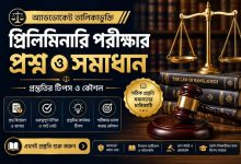 অ্যাডভোকেট তালিকাভুক্তির প্রিলিমিনারি পরীক্ষার প্রশ্ন ও সমাধান প্রস্তুতির টিপস ও কৌশল