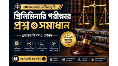 অ্যাডভোকেট তালিকাভুক্তির প্রিলিমিনারি পরীক্ষার প্রশ্ন ও সমাধান প্রস্তুতির টিপস ও কৌশল