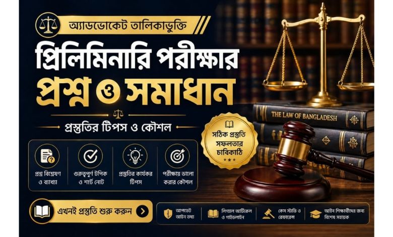 অ্যাডভোকেট তালিকাভুক্তির প্রিলিমিনারি পরীক্ষার প্রশ্ন ও সমাধান প্রস্তুতির টিপস ও কৌশল