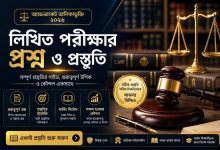 অ্যাডভোকেট তালিকাভুক্তির লিখিত পরীক্ষার প্রশ্ন