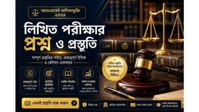 অ্যাডভোকেট তালিকাভুক্তির লিখিত পরীক্ষার প্রশ্ন