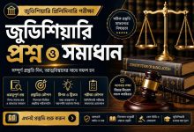বাংলাদেশ জুডিশিয়ারি এমসিকিউ (BJS) প্রিলি পরীক্ষার বিগত বছরের প্রশ্ন ও সমাধান