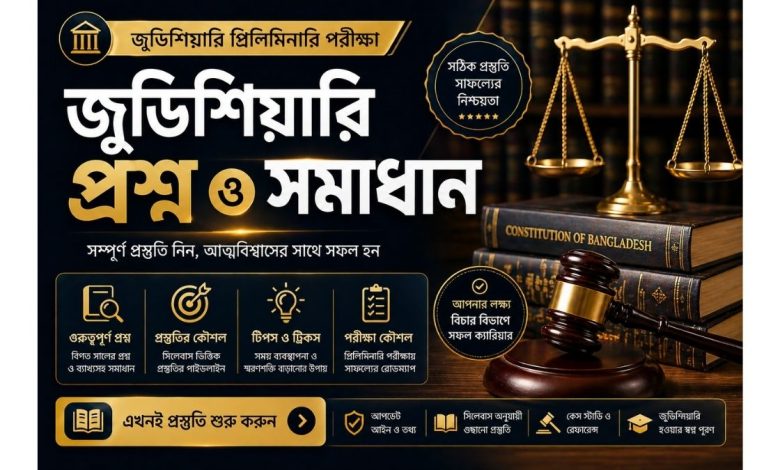 বাংলাদেশ জুডিশিয়ারি এমসিকিউ (BJS) প্রিলি পরীক্ষার বিগত বছরের প্রশ্ন ও সমাধান