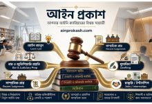 আইন প্রকাশ – আইন শিখুন, বার ও জুডিশিয়ারি প্রস্তুতি, রায়, ড্রাফটিং ও লিগ্যাল জব | AinProkash