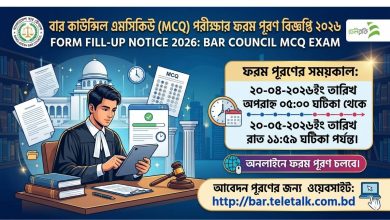 বার কাউন্সিল এমসিকিউ (MCQ) পরীক্ষার ফরম পূরণ বিজ্ঞপ্তি ২০২৬
