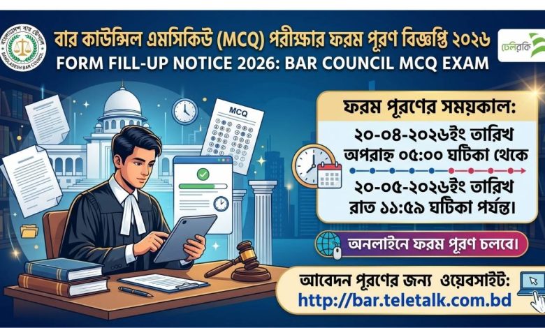 বার কাউন্সিল এমসিকিউ (MCQ) পরীক্ষার ফরম পূরণ বিজ্ঞপ্তি ২০২৬